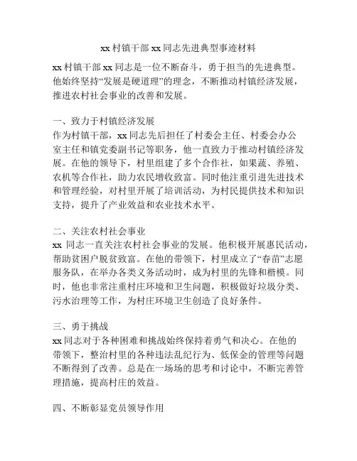xx村镇干部xx同志先进典型事迹材料
