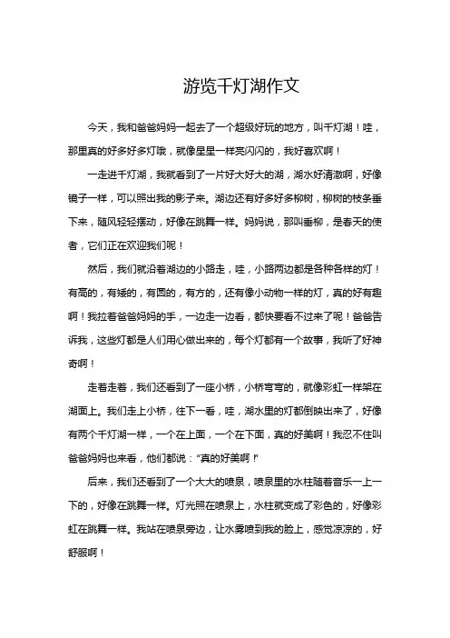 游览千灯湖作文