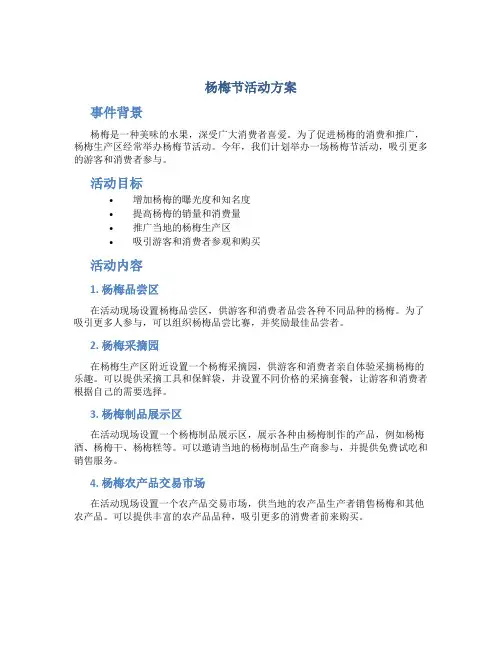 杨梅节活动方案
