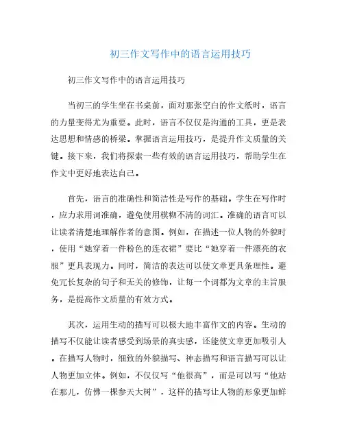 初三作文写作中的语言运用技巧