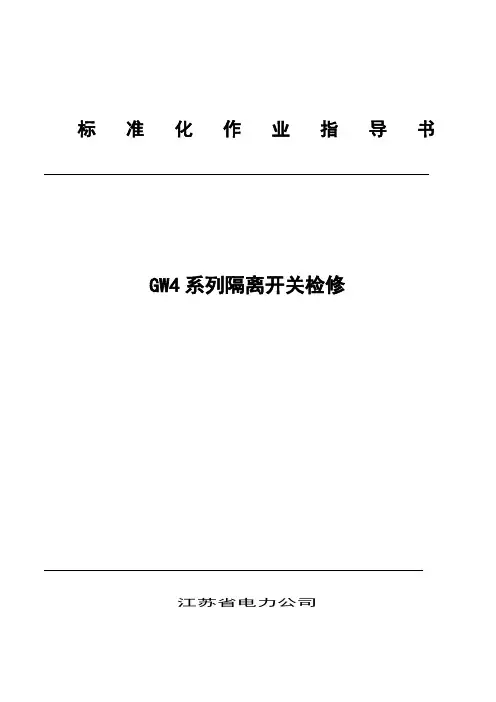 江苏省电力公司GW4型隔离开关标准化检修作业指导书(评审版)