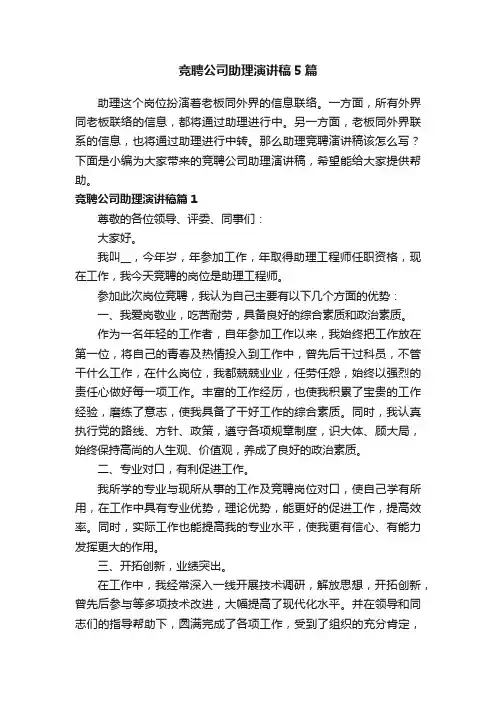 竞聘公司助理演讲稿5篇