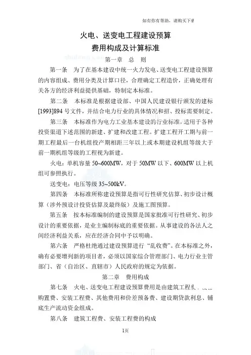 火电、送变电工程建设预算费用构成及计算标准02电力定额预规-secret