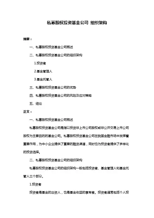 私募股权投资基金公司 组织架构