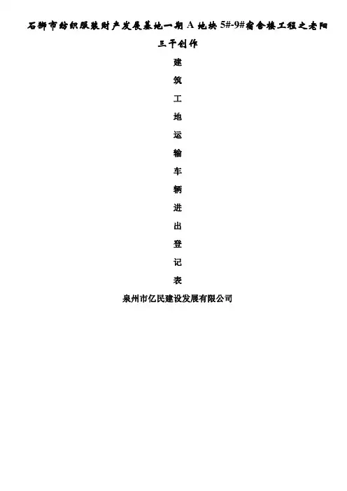 建筑工地运输车辆进出场登记表