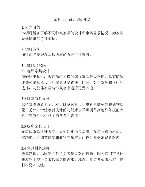 家具设计设计调研报告
