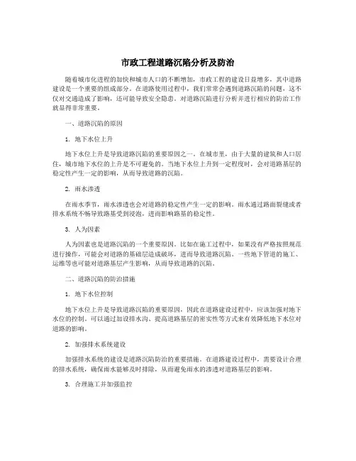 市政工程道路沉陷分析及防治
