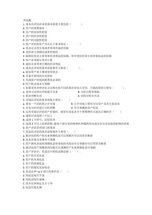 资产评估多选题复习题