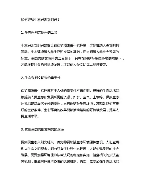 如何理解生态兴则文明兴500字