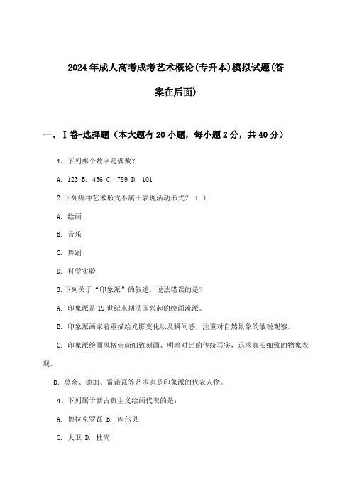 成考艺术概论成人高考(专升本)试题及解答参考(2024年)
