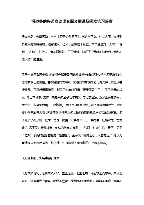 得道多助失道寡助课文原文翻译及阅读练习答案