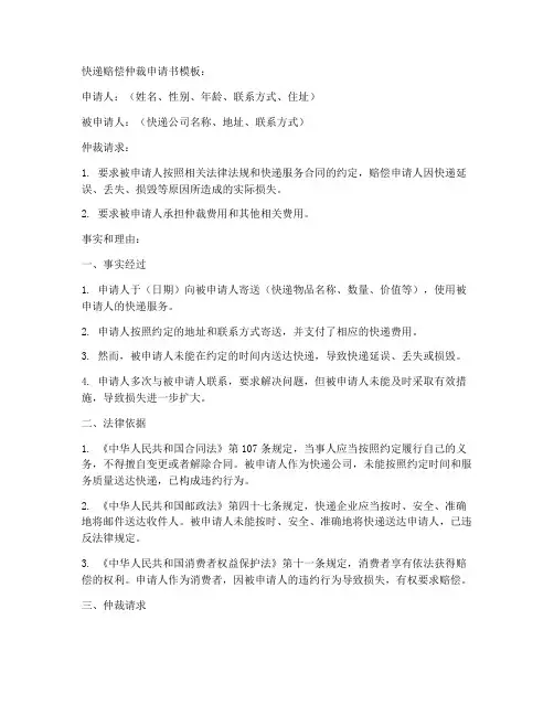 快递赔偿仲裁申请书模板