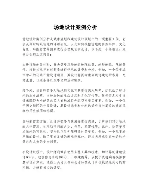 场地设计案例分析