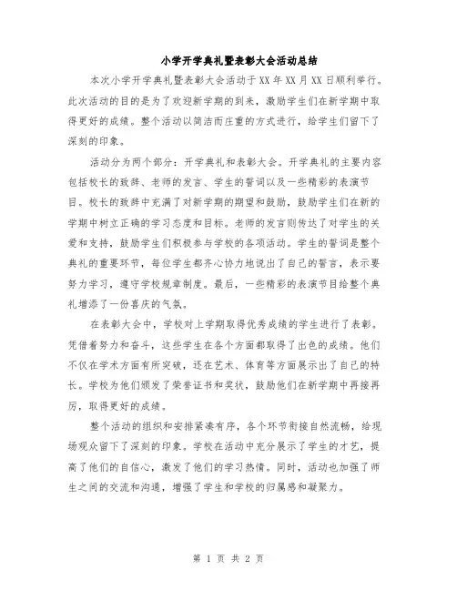 小学开学典礼暨表彰大会活动总结