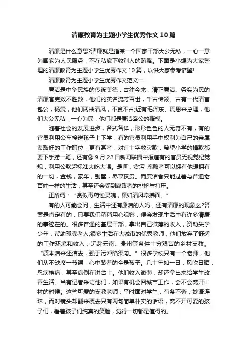 清廉教育为主题小学生优秀作文10篇