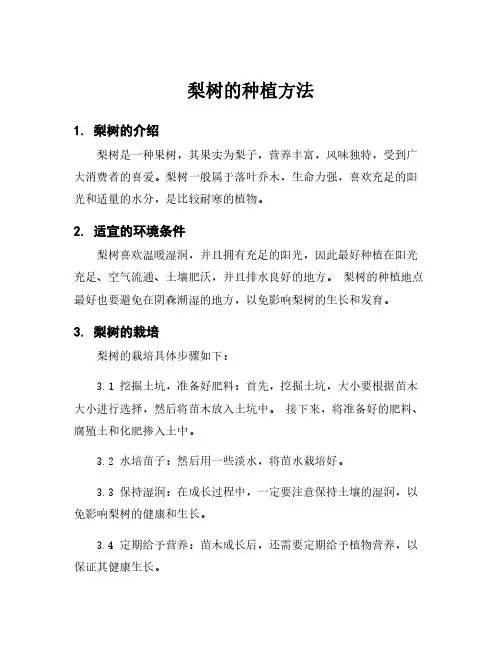 梨树的种植方法