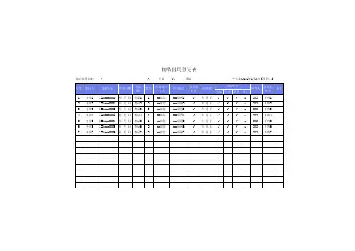 物品借用登记表
