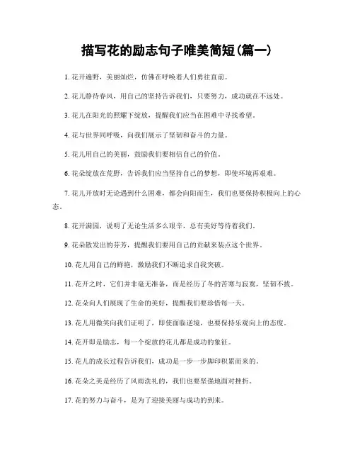 描写花的励志句子唯美简短(精选2篇)
