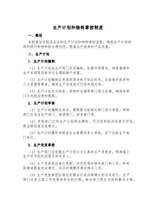 生产计划和物料控制制度