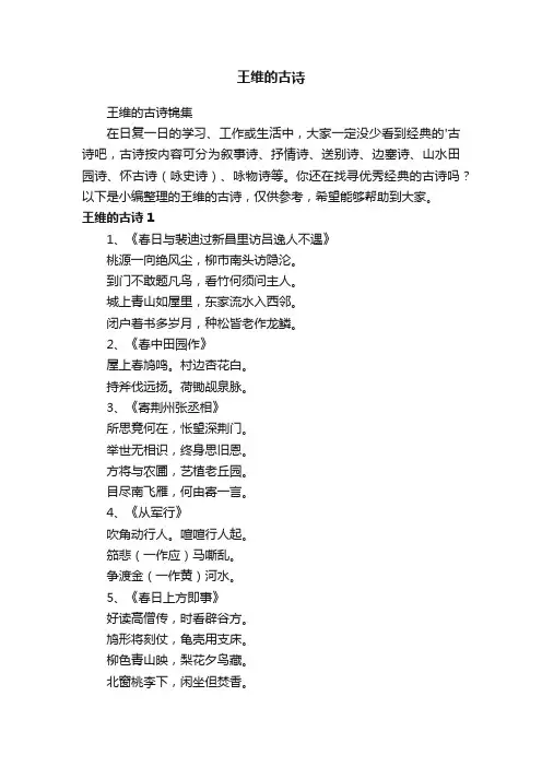王维的古诗锦集