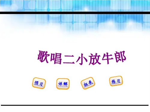 二年级语文第27课歌唱二小放牛郎(苏教版)精选教学PPT课件