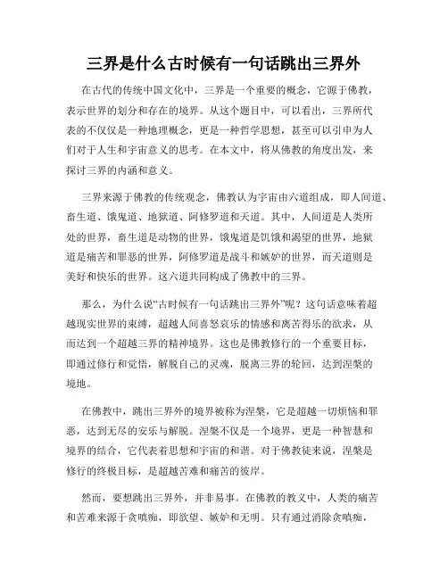 三界是什么古时候有一句话跳出三界外