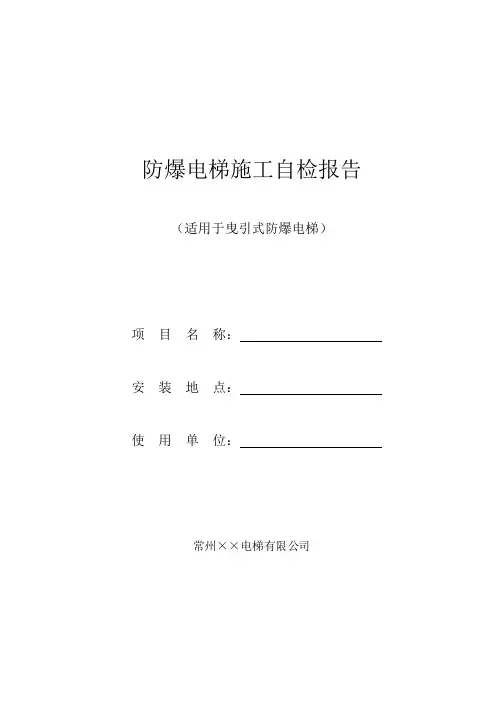 防爆电梯安装自检报告汇总
