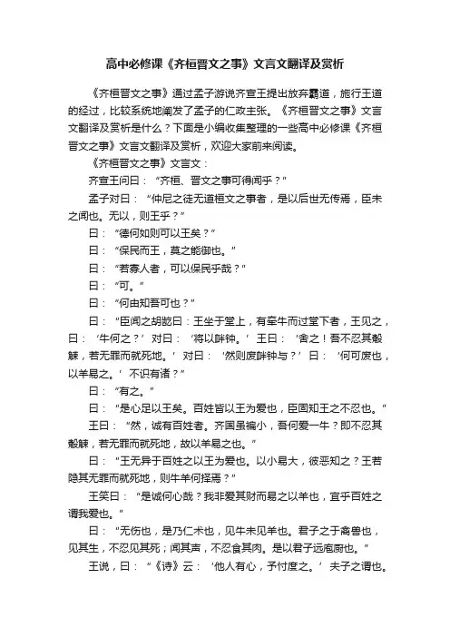 高中必修课《齐桓晋文之事》文言文翻译及赏析