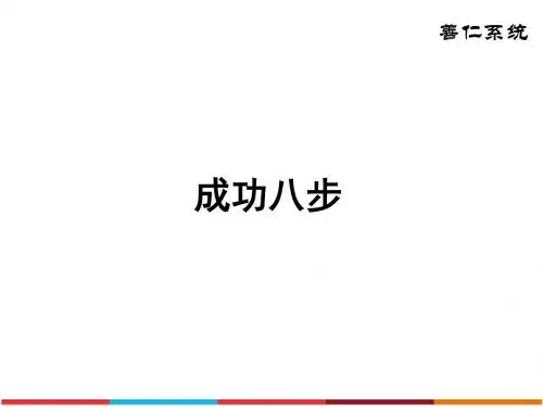 3、成功八步