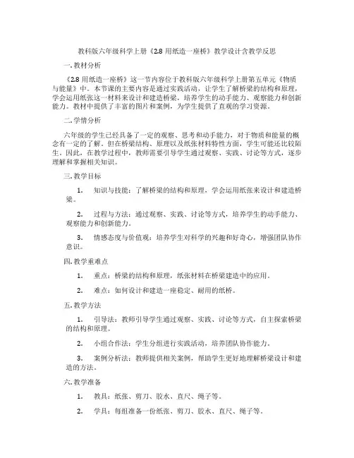 教科版六年级科学上册《2.8用纸造一座桥》教学设计含教学反思