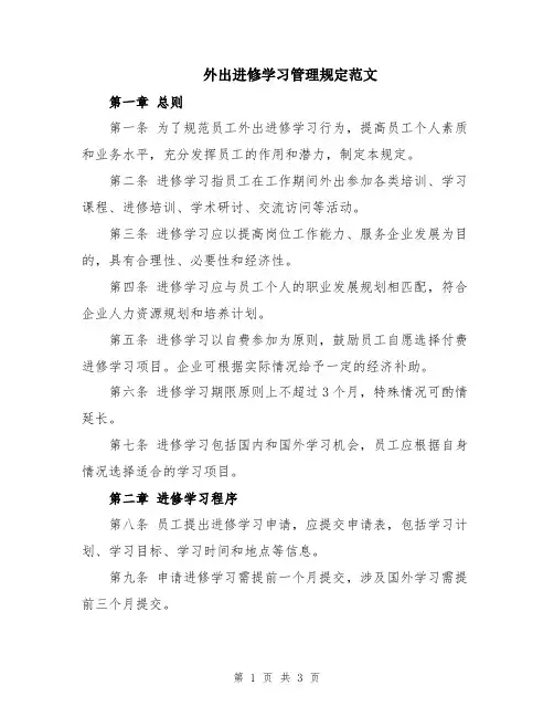 外出进修学习管理规定范文