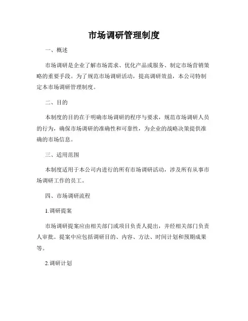 市场调研管理制度