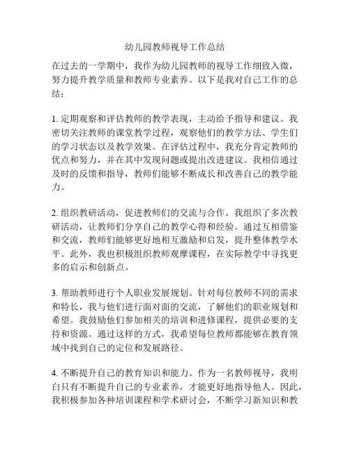 幼儿园教师视导工作总结