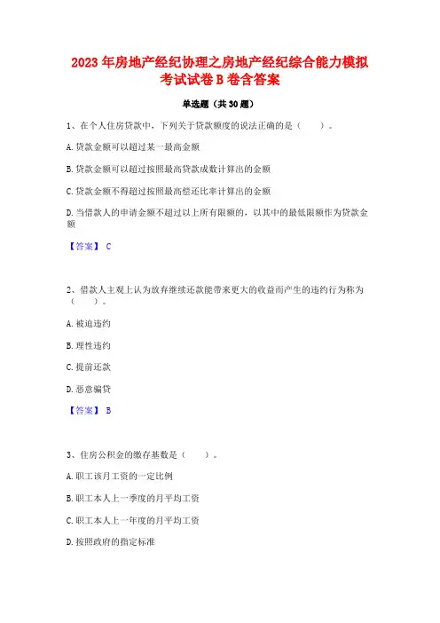 2023年房地产经纪协理之房地产经纪综合能力模拟考试试卷B卷含答案