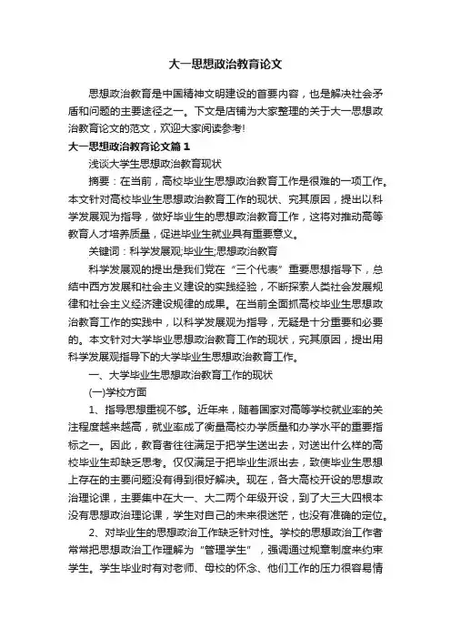 大一思想政治教育论文