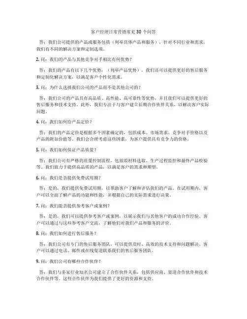 客户经理日常营销常见30个问答