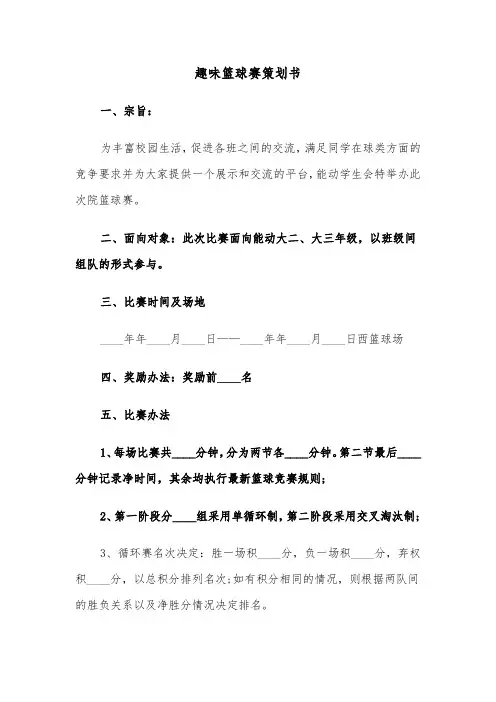 趣味篮球赛策划书（2篇）
