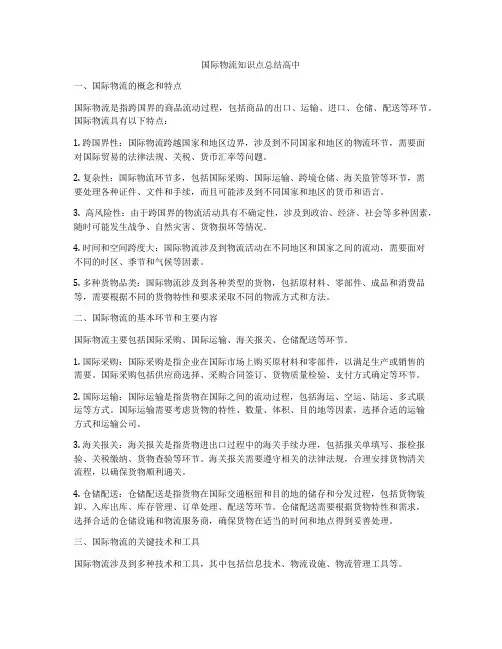 国际物流知识点总结高中