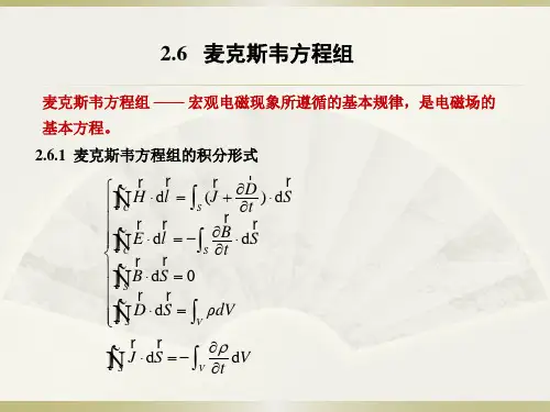 电磁场与电磁波--麦克斯韦方程组