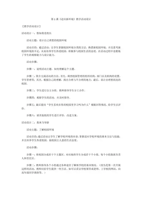 适应新环境教学设计教案