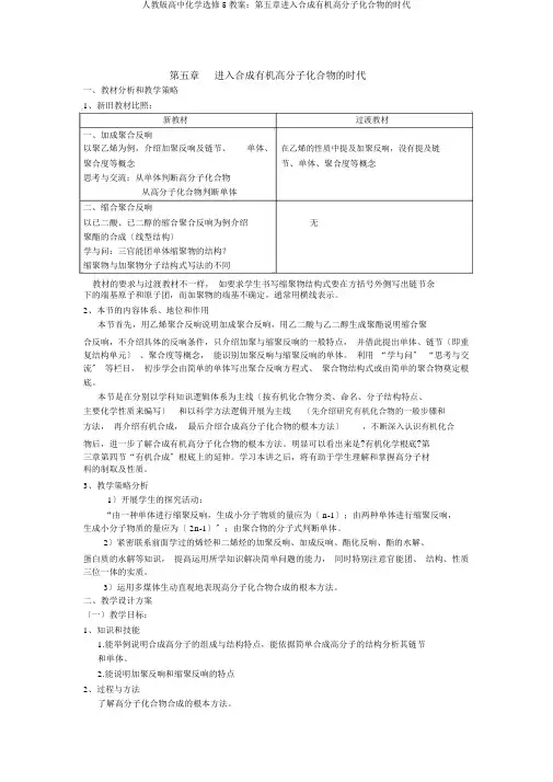 人教版高中化学选修5教案：第五章进入合成有机高分子化合物的时代