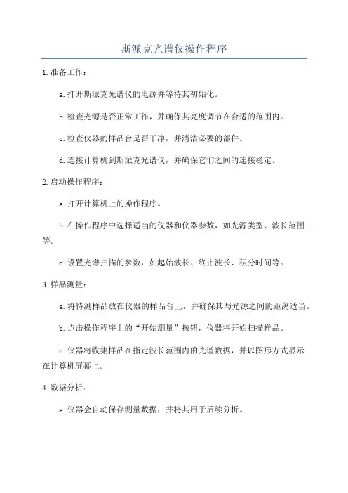 斯派克光谱仪操作程序