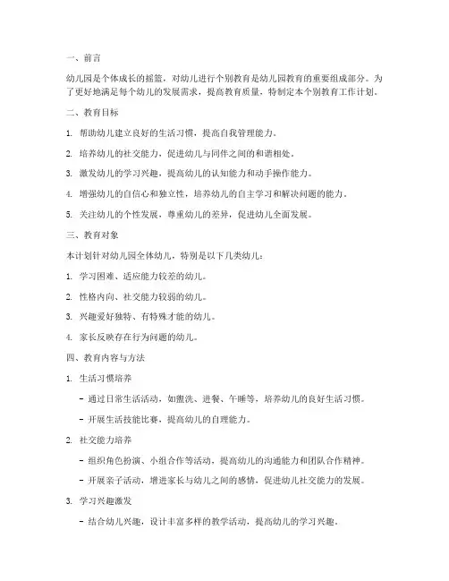 个别教育工作计划幼儿园