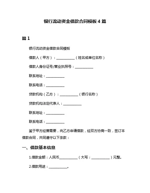 银行流动资金借款合同模板4篇