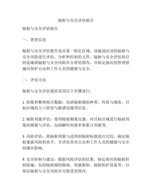 辐射与安全评估报告