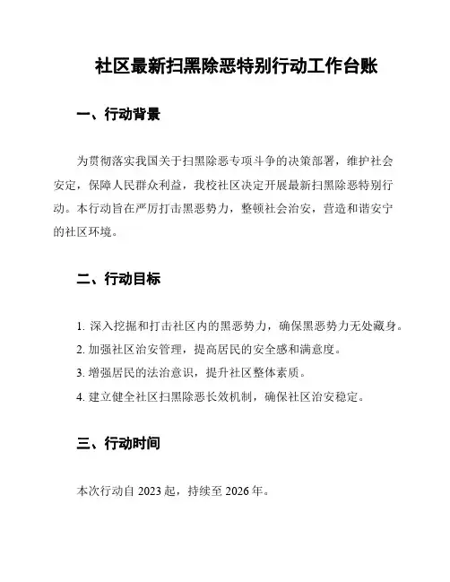 社区最新扫黑除恶特别行动工作台账
