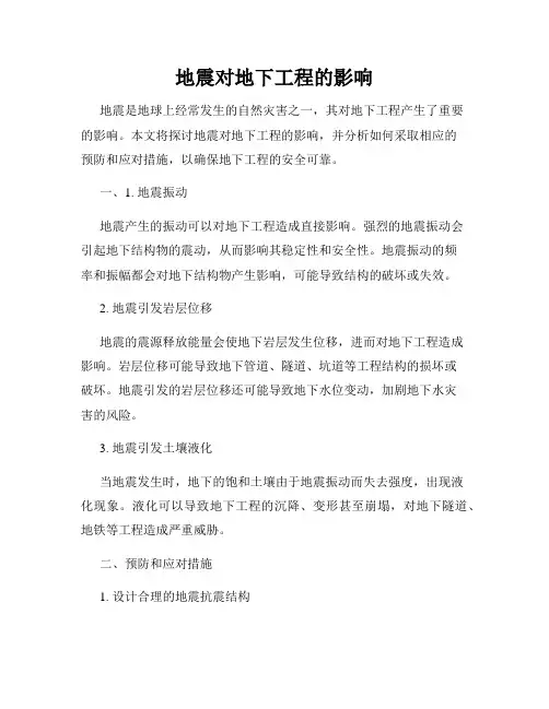 地震对地下工程的影响