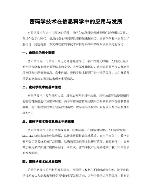 密码学技术在信息科学中的应用与发展