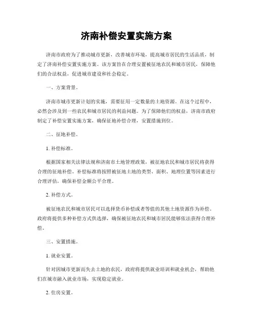 济南补偿安置实施方案