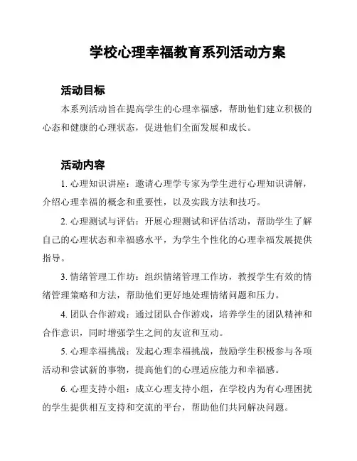 学校心理幸福教育系列活动方案